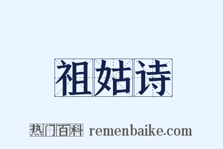 祖姑诗是什么意思的图片